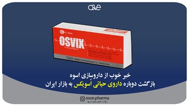 خبر خوب از داروسازی اسوه/بازگشت دوباره داروی حیاتی اُسویکس به بازار ایران